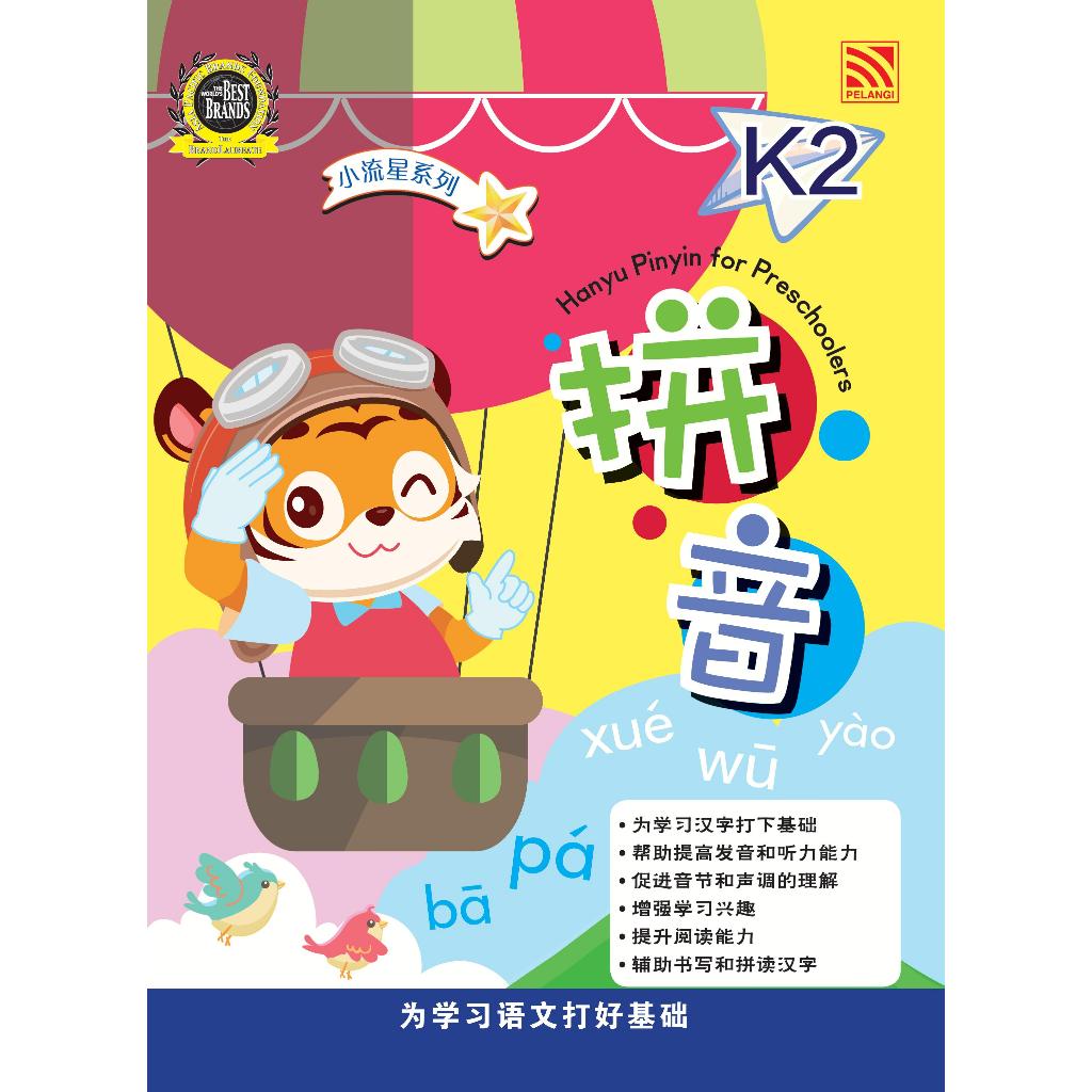 Pelangi Indonesia Little Meteor Series | Buku Anak PAUD TK | Aktivitas & Belajar Hanyu Pinyin