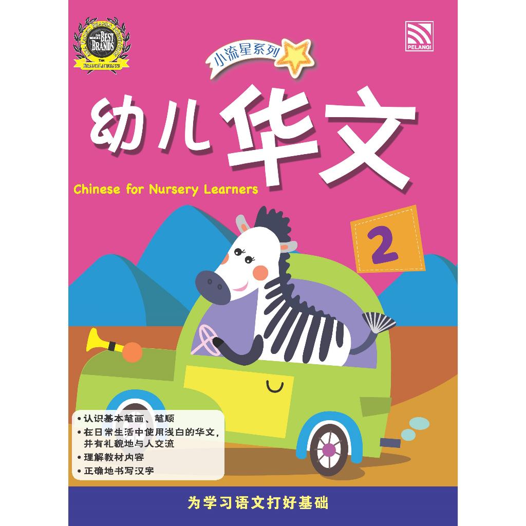Xiao Liu Xing Xi Lie 2023 - You Er Hua Wen - Chinese For Nursery Learners 2