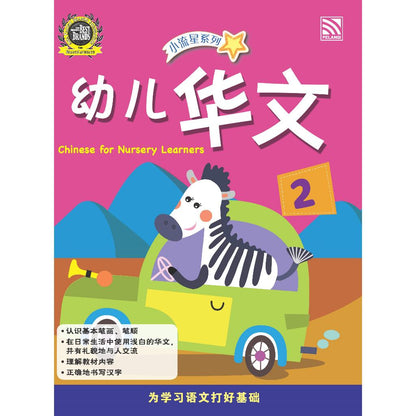 Xiao Liu Xing Xi Lie 2023 - You Er Hua Wen - Chinese For Nursery Learners 2