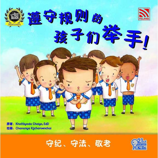 21St Century Kids - Zun Shou Gui Ze De Hai Zi Men Ju Shou
