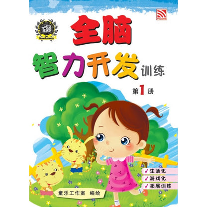Quan Nao Zhi Li Kai Fa Xun Lian Bk 3
