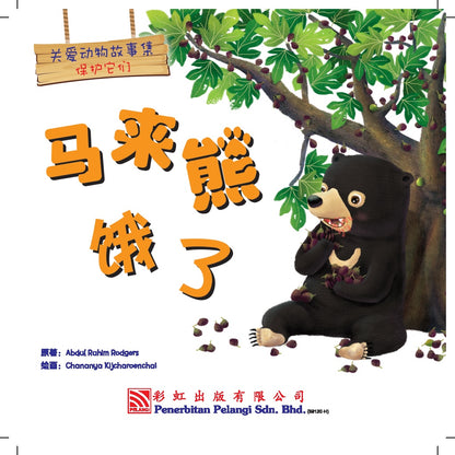 Guan Ai Dong Wu Gu Shi Ji - Ma Lai Xiong E Le