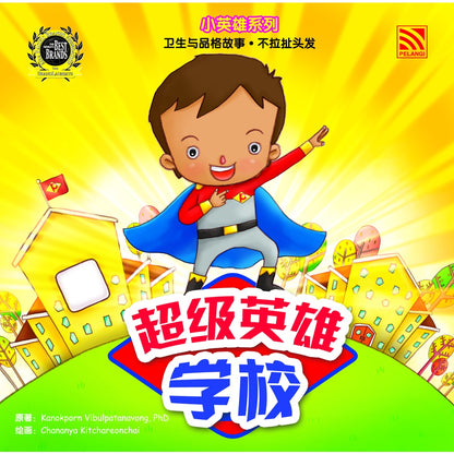 Xiao Ying Xiong - Chao Ji Ying Xiong Xue Xiao