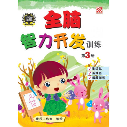 Quan Nao Zhi Li Kai Fa Xun Lian Bk 3