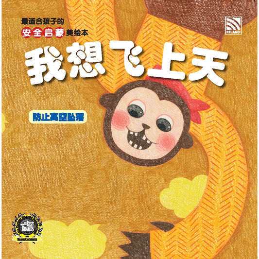 An Quan Qi Meng Mei Hui Ben - Wo Xiang Fei Shang Tian