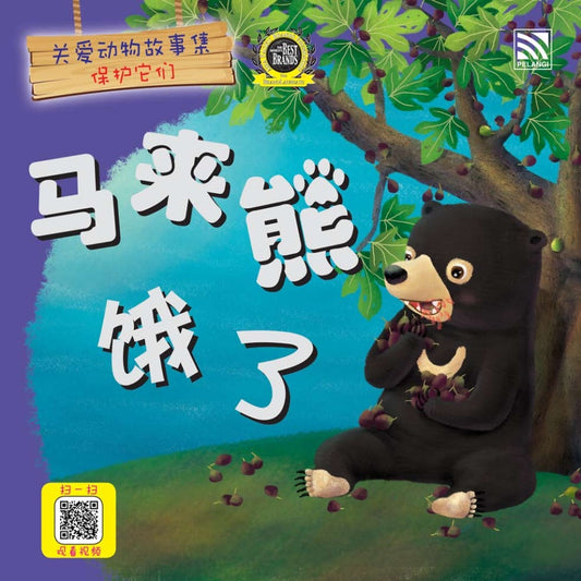 Guan Ai Dong Wu Gu Shi Ji - Ma Lai Xiong E Le