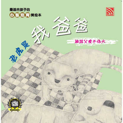 Xin Zhi Pei Yu Mei Hui Ben - Lao Hu Shi Wo Ba Ba