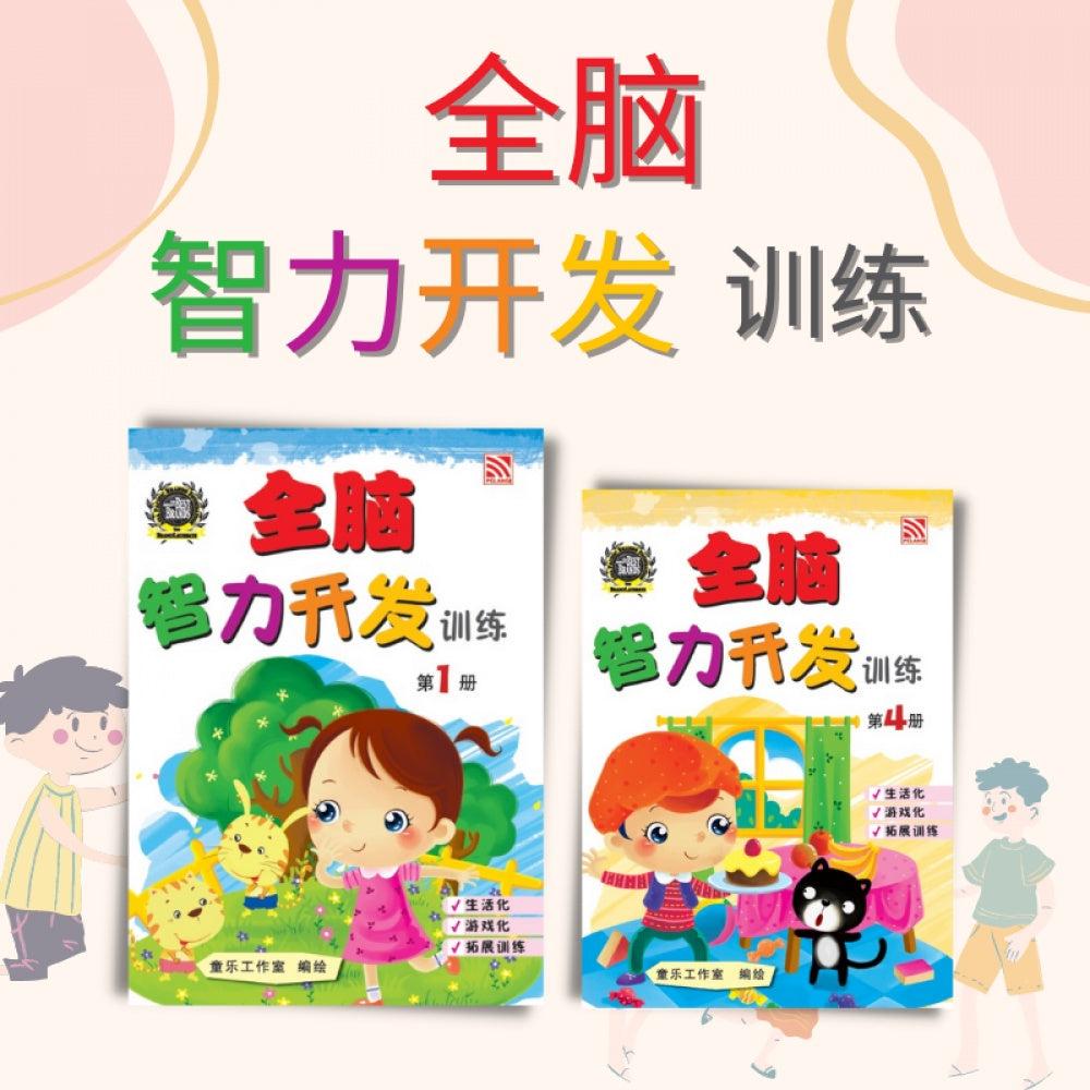 Quan Nao Zhi Li Kai Fa Xun Lian Bk 3