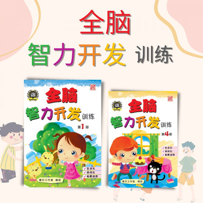 Quan Nao Zhi Li Kai Fa Xun Lian Bk 3