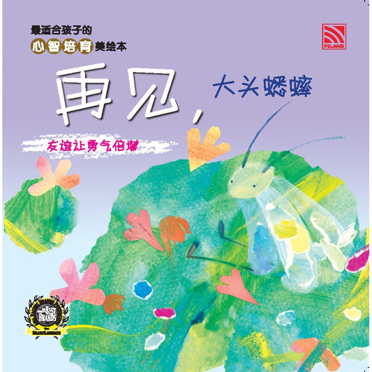 Xin Zhi Pei Yu Mei Hui Ben - Zai Jian, Da Tou Xi Shuai