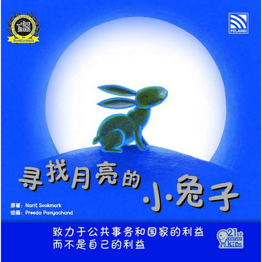 21St Century Kids - Xun Zhao Yue Liang De Xiao Tu Zi
