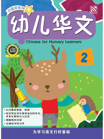 Xiao Liu Xing Xi Lie 2023 - You Er Hua Wen - Chinese For Nursery Learners 2