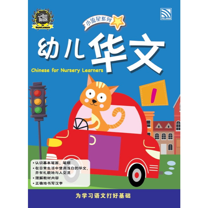 XIAO LIU XING XI LIE- CHINESE FOR NURSERY LEARNER 1
